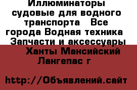 Иллюминаторы судовые для водного транспорта - Все города Водная техника » Запчасти и аксессуары   . Ханты-Мансийский,Лангепас г.